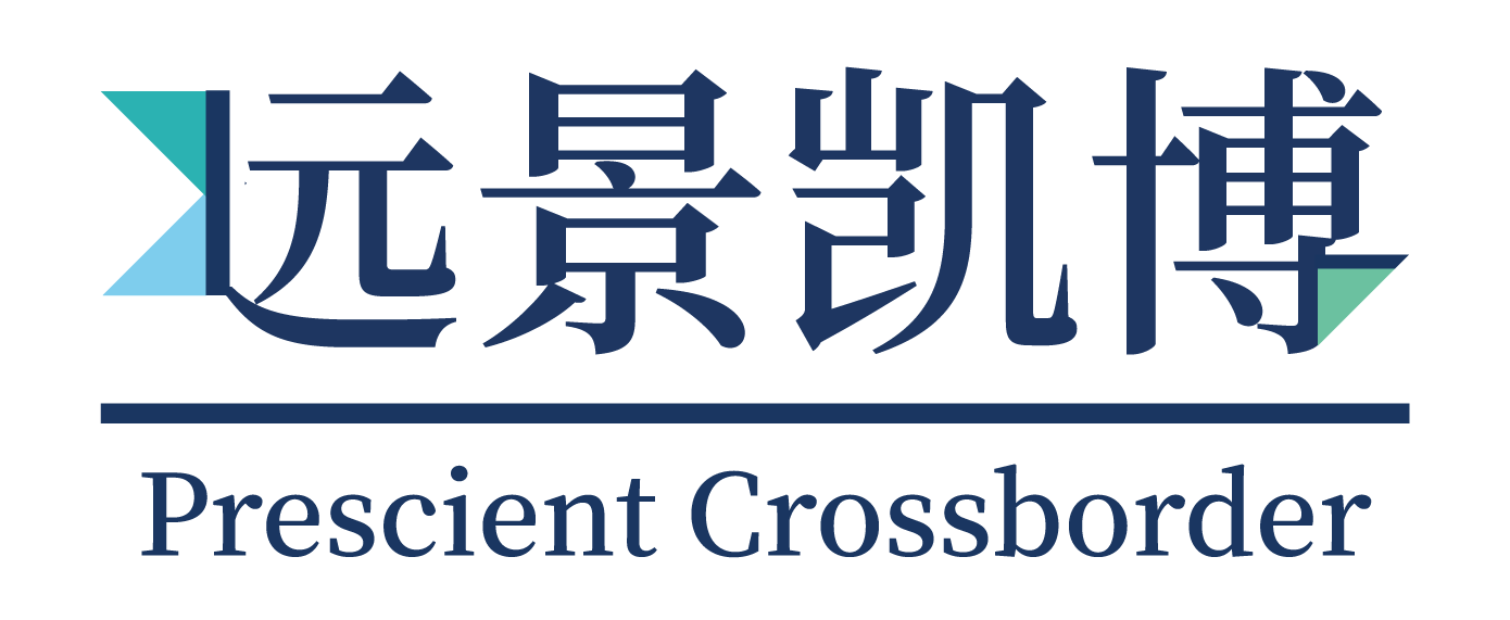 远景凯博 Prescient Crossborder